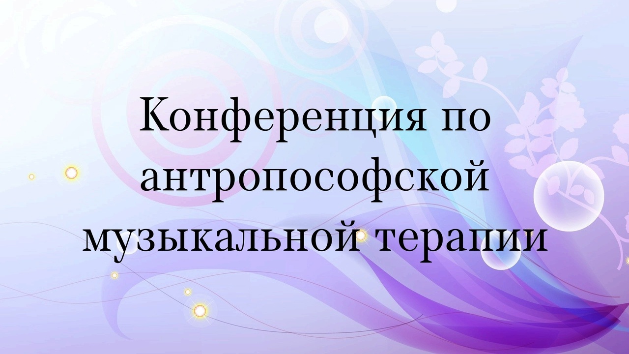 Ежегодная конференция по музыкальной терапии 4-6.11.23 (Москва)